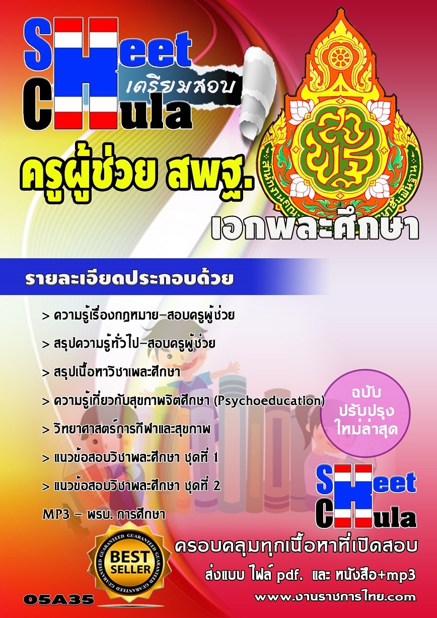 แนวข้อสอบครูผู้ช่วย สพฐ เอกพละศึกษา