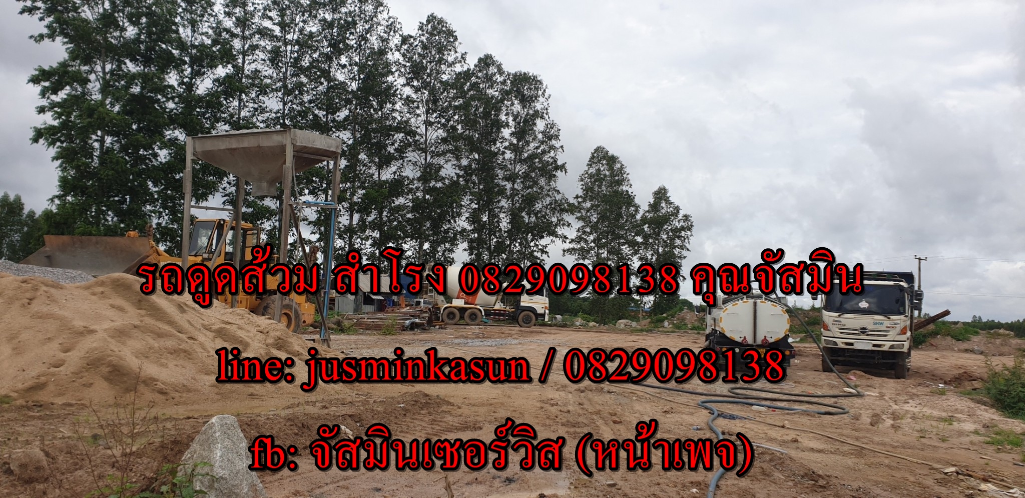 ดูดส้วม ถนนปู่เจ้าสมิงพราย