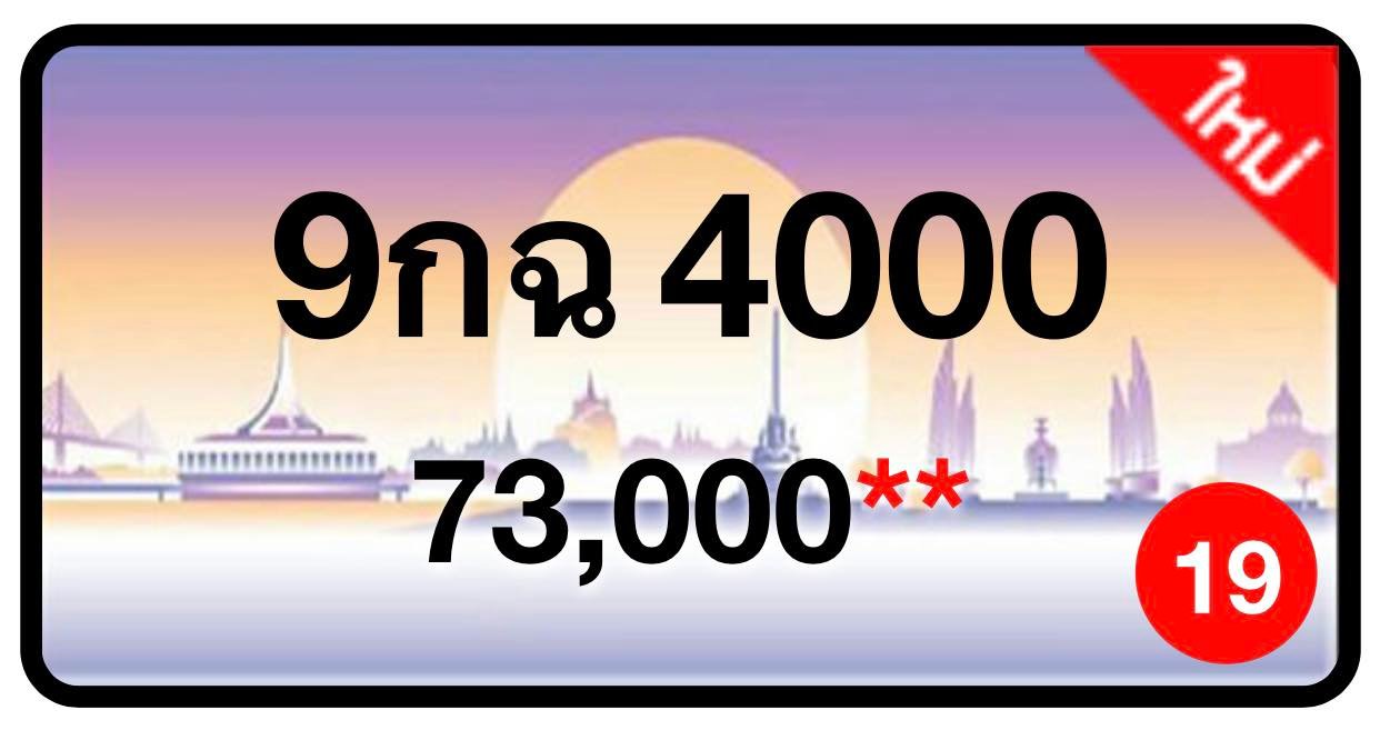 ป้ายทะเบียนประมูลกรุงเทพฯ สำหรับรถเก๋ง รถยนต์ 7 ที่นั่ง รถตู้ vip รถกระบะ 4 ประตู (รย.1)