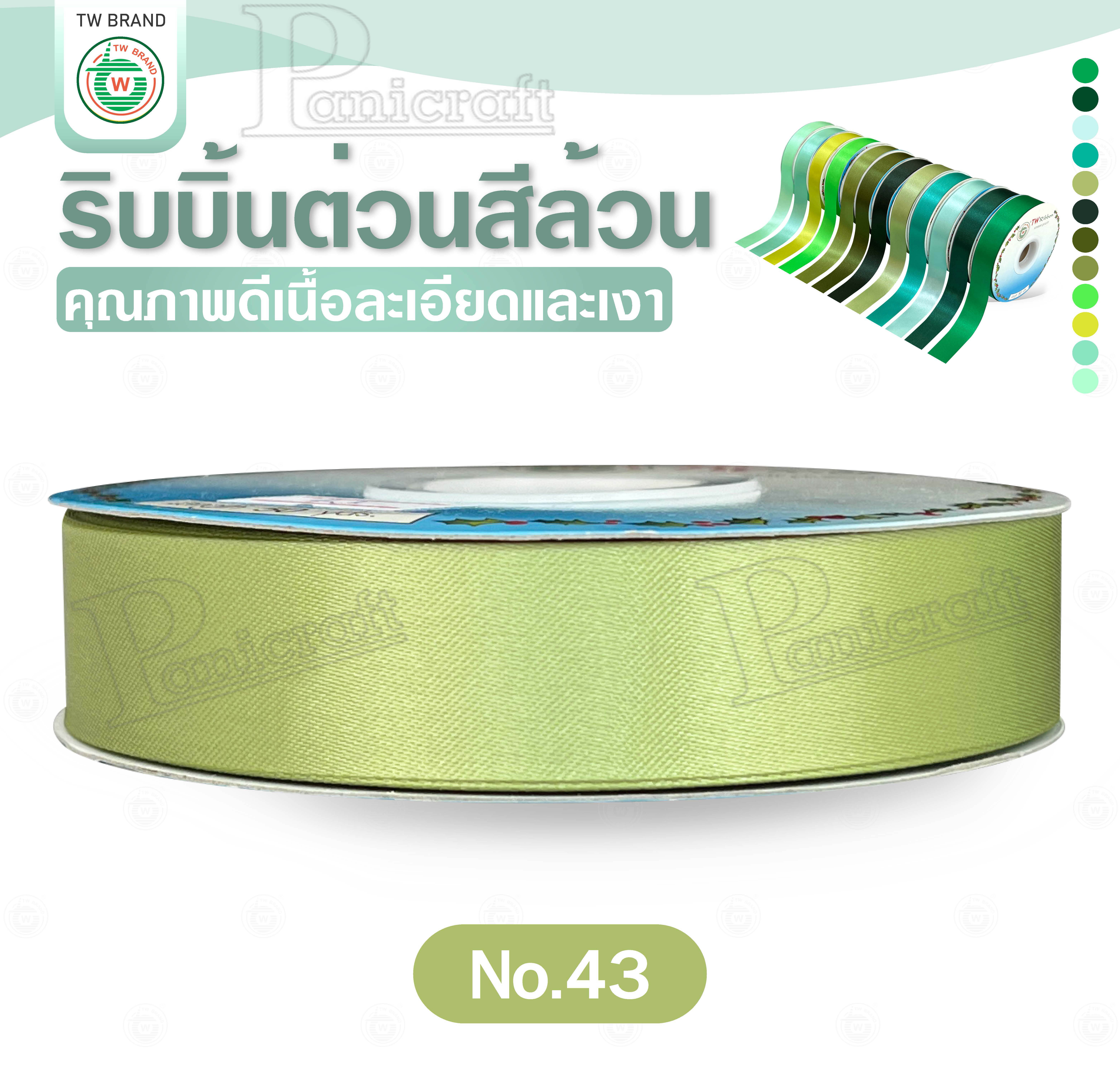 tw ริบบิ้นผ้าต่วน TW ยาว 50 หลา(โทน เขียว) ขนาด 10 mm.13mm 16mm 22mm 30mm 40mm 50mm 60 mm.