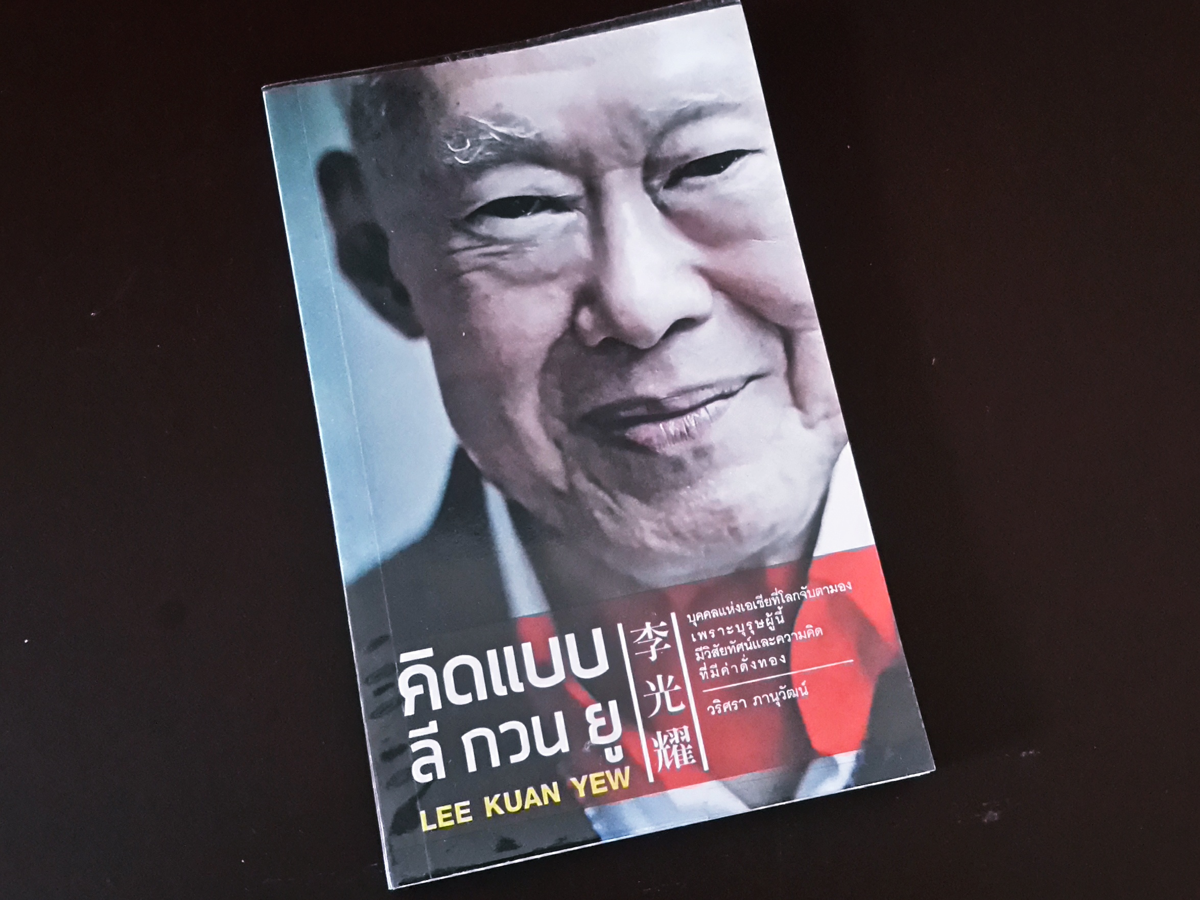 หนังสือ คิดแบบ ลี กวน ยู
