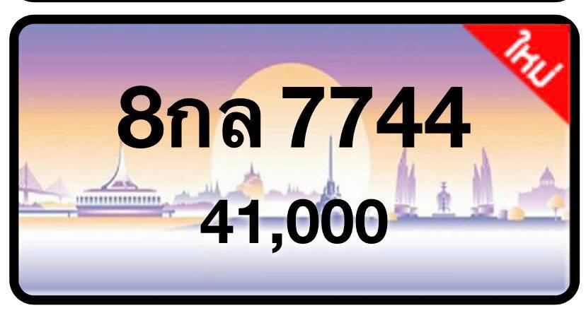 ป้ายทะเบียนประมูลกรุงเทพฯ สำหรับรถเก๋ง รถยนต์ 7 ที่นั่ง รถตู้ vip รถกระบะ 4 ประตู