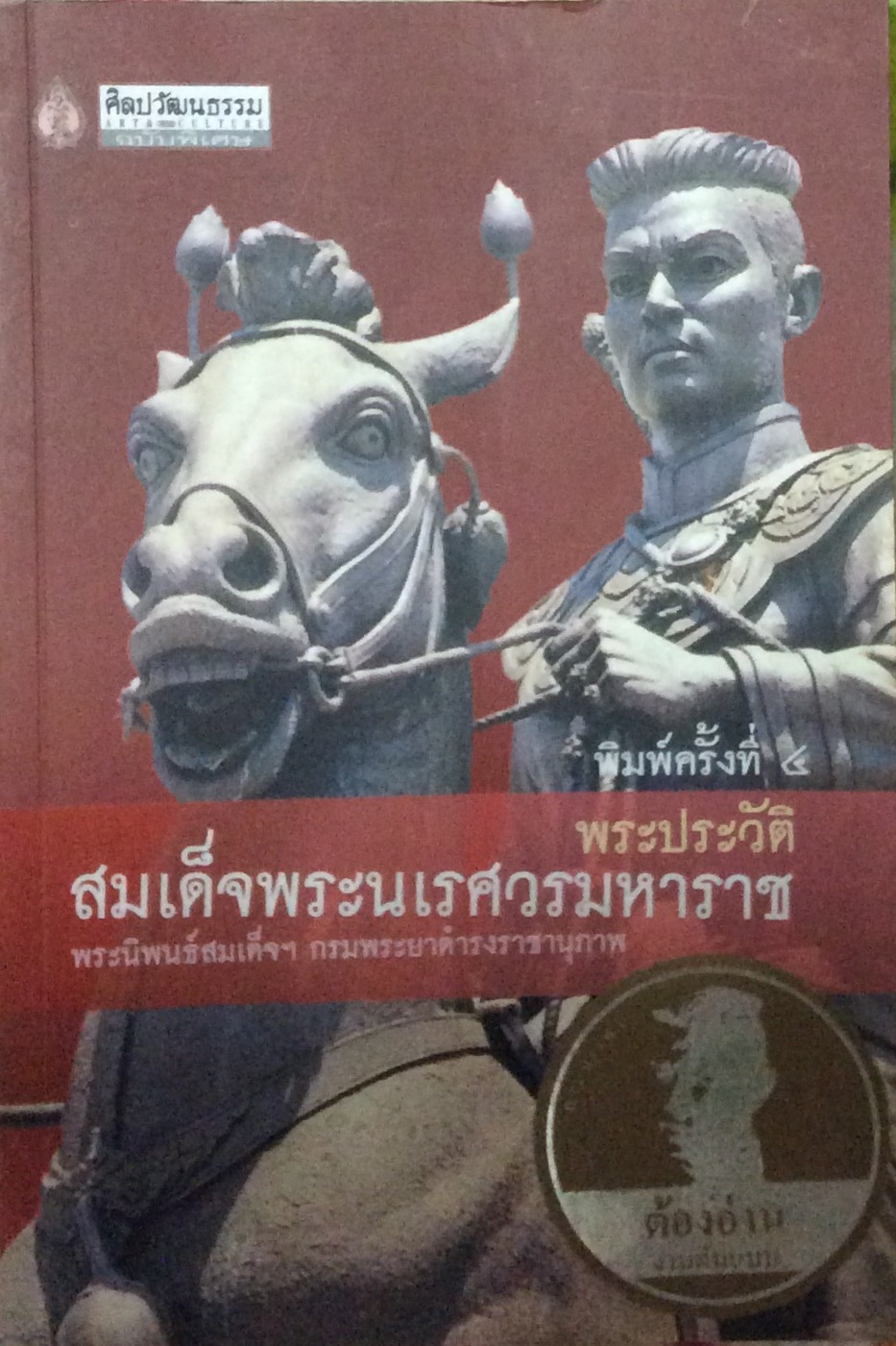 ประวัติสมเด้จพระนเรศวรมหาราช