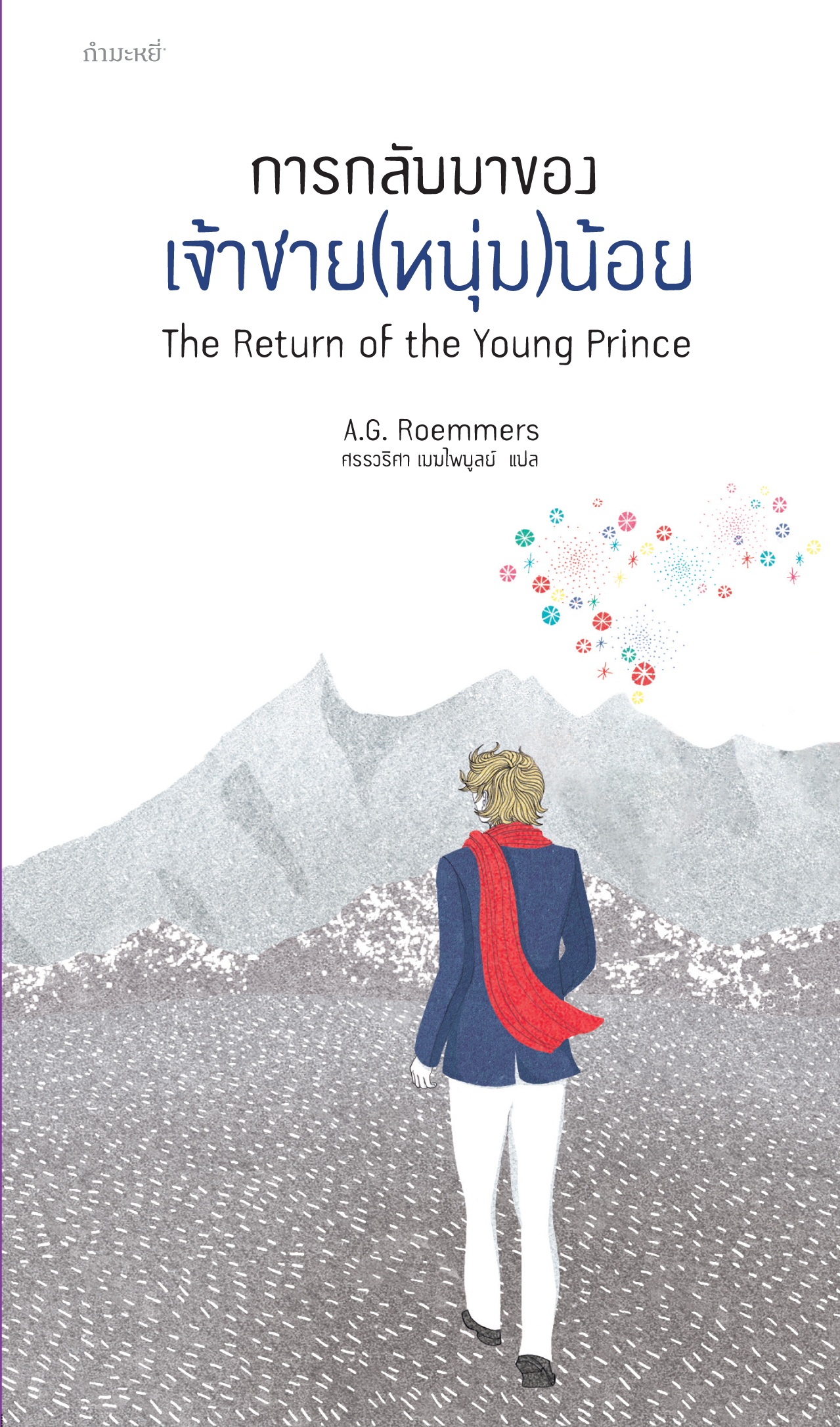การกลับมาของเจ้าชาย(หนุ่ม)น้อย