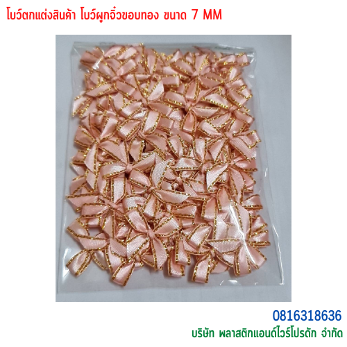 โบว์ผูกติดถุงขนม,โบว์ผูกตกแต่งสินค้า,โบว์ผูกติดของขวัญ โบว์ผูกติดคุกกี้ โบว์ผูกสำเร็จ โบว์ผูกติดของชำร่วย-พลาสติกแอนด์ไวร์โปรดัก BTS-02