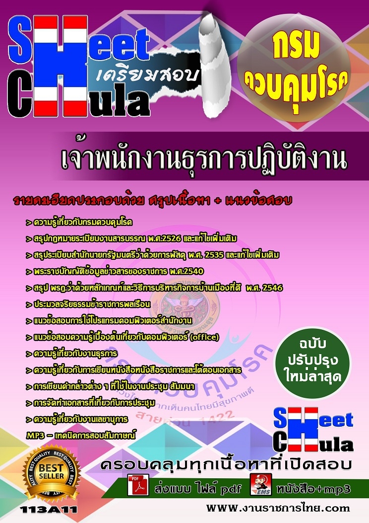 แนวข้อสอบเจ้าพนักงานธุรการปฏิบัติงาน กรมควบคุมโรค