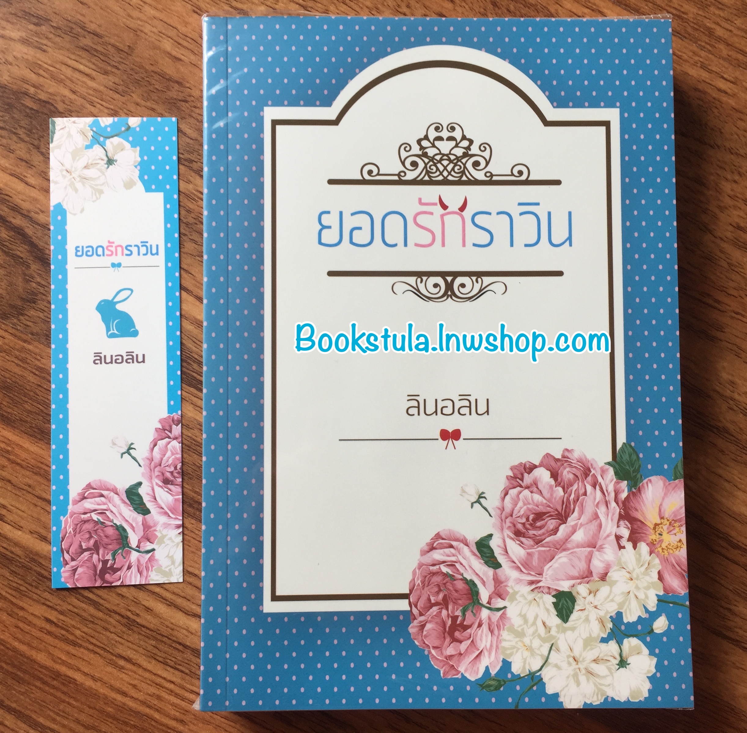 ยอดรักราวิน / ลินอลิน