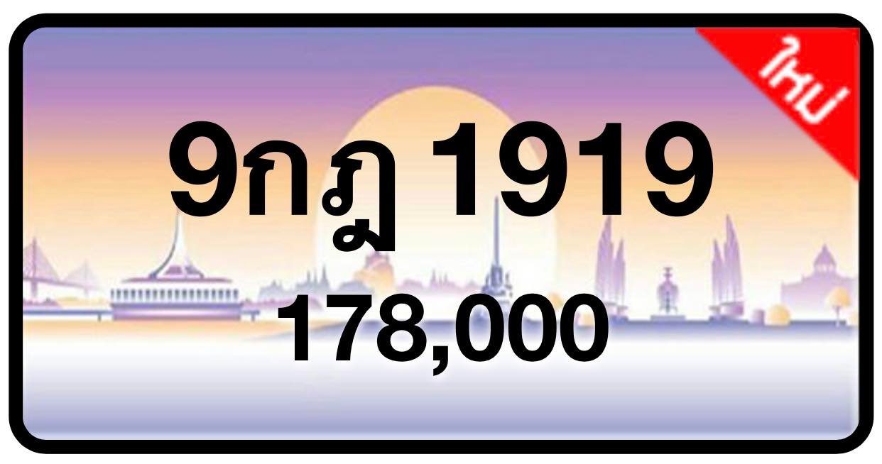 ป้ายทะเบียนประมูลกรุงเทพฯ สำหรับรถเก๋ง รถยนต์ 7 ที่นั่ง รถตู้ vip รถกระบะ 4 ประตู (รย.1)