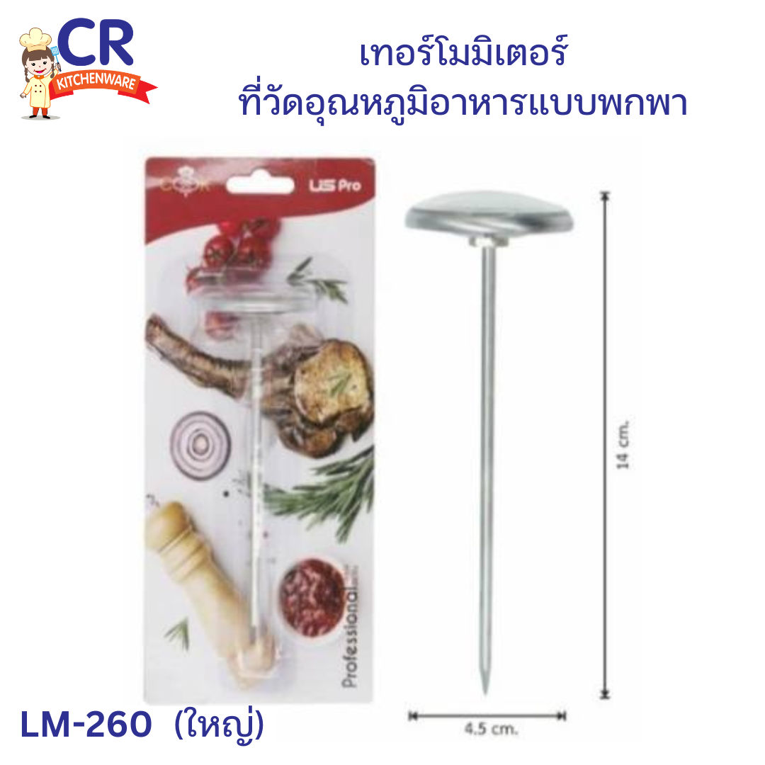 US เทอร์โมมิเตอร์ ที่วัดอุณหภูมิอาหารแบบพกพา