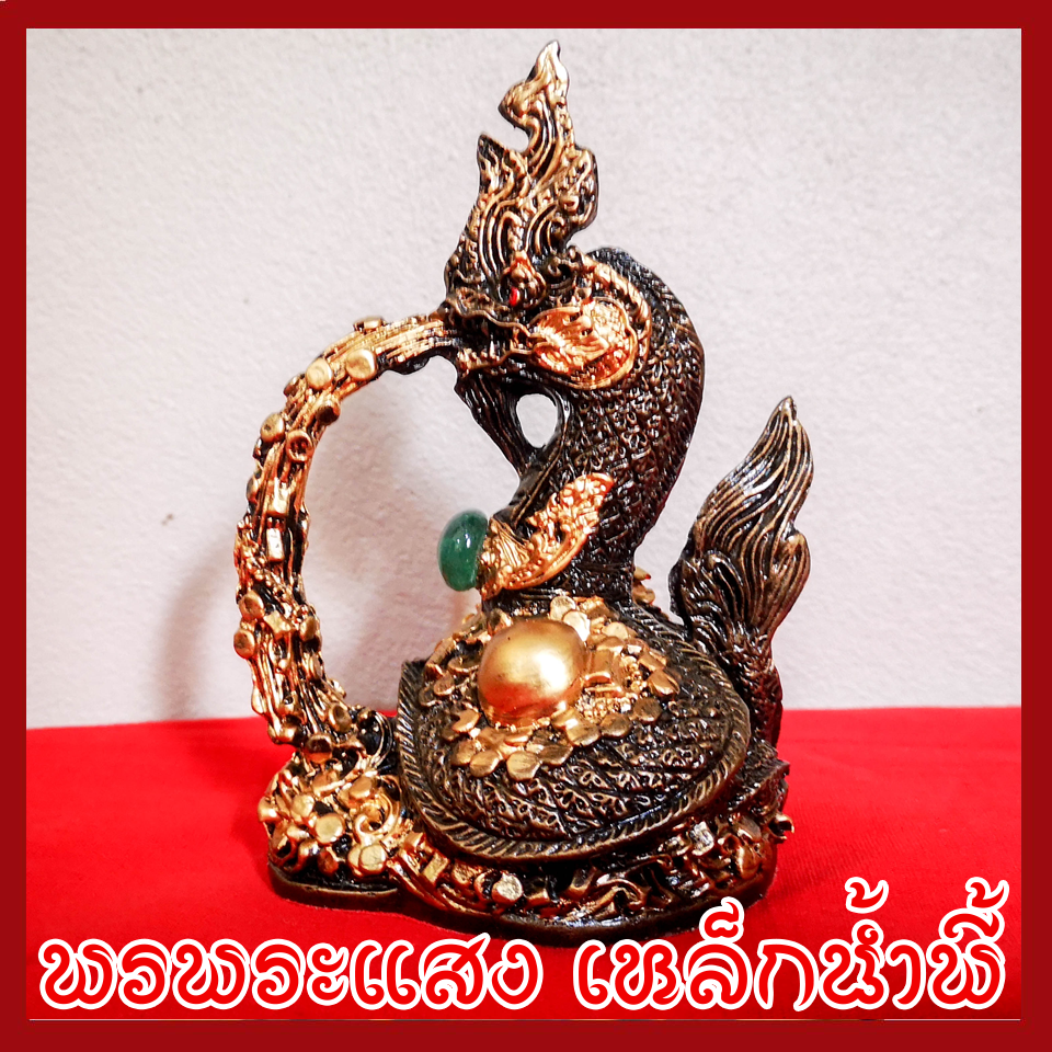 พญานาค พ่นทรัพย์ องค์สีมันปู ฐาน 2.5x3.5 นิ้ว วัตถุมงคล เนื้อมวลสารแร่เหล็กน้ำพี้
