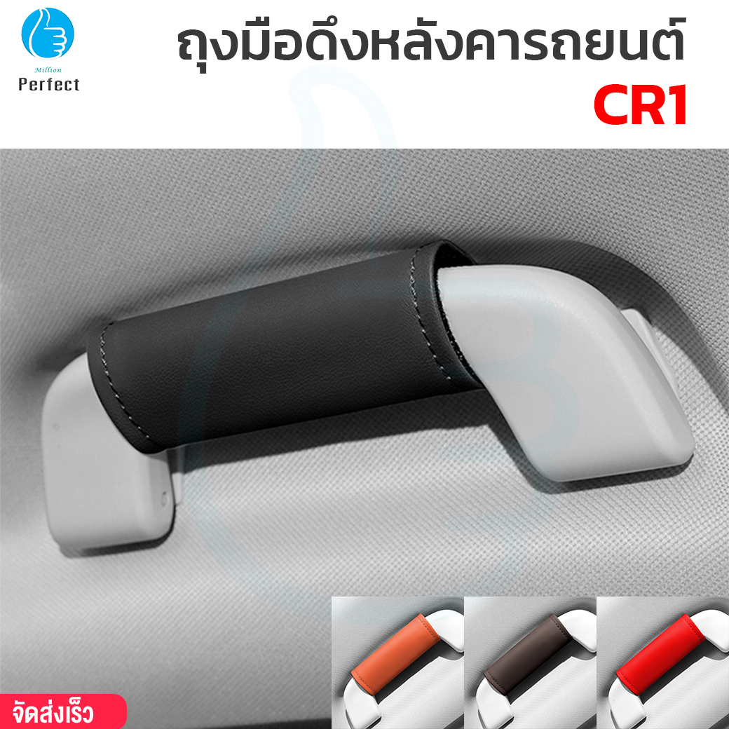 ถุงมือดึงหลังคารถยนต์ ปลอกหุ้มมือจับ อุปกรณ์ตกแต่งภายในรถ รุ่น CR1