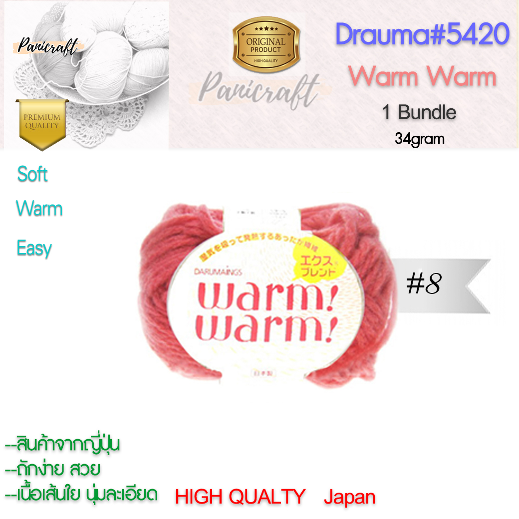 daruma ไหมพรม Daruma #5420 warm warmเนื้อไหมพรมนุ่ม เนียน ถักง่าย