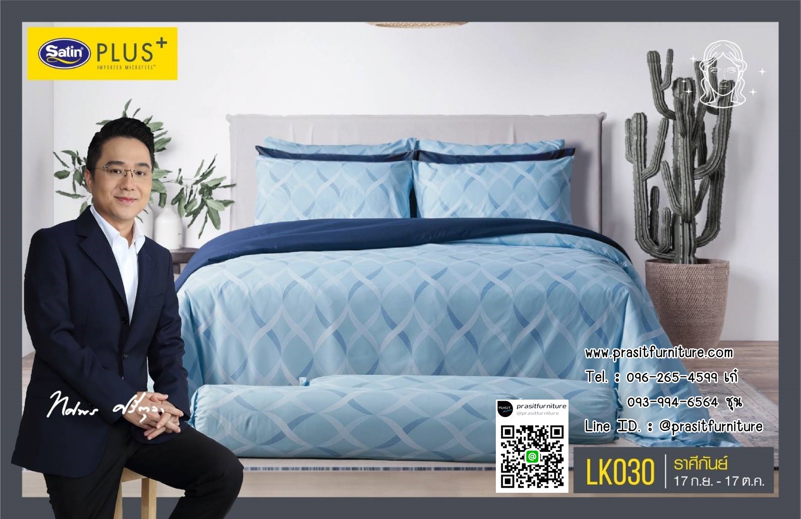 Satin Plus ชุดผ้าปูที่นอน 6 ฟุต 5 ฟุต 5 ชิ้น + ผ้านวม 100"x90" LK025-LK036