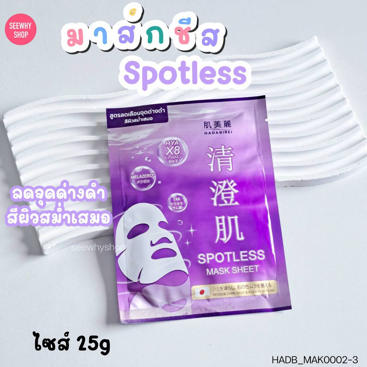 (1แผ่น) Hadabirei Mask Sheet 25 g ฮาดะบิเรอิ มาส์ก ชีท 25 g💜 Spotless
