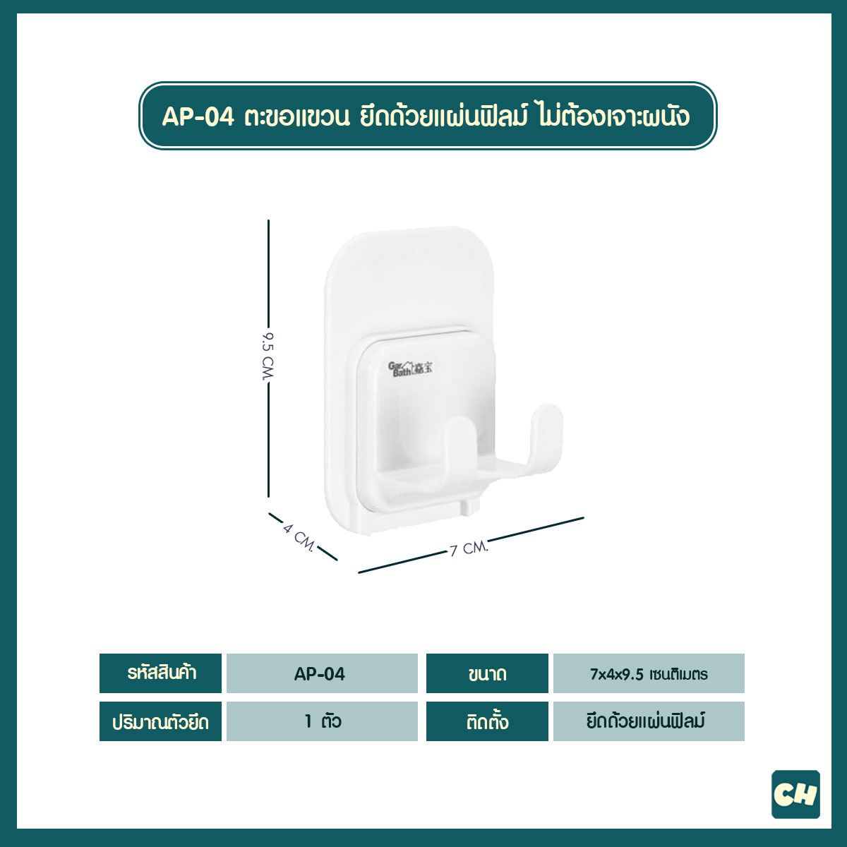 AP-04 ตะขอแขวน ยึดด้วยแผ่นฟิลม์