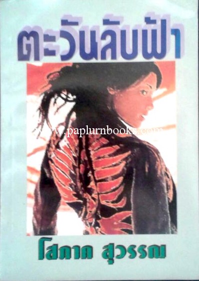 ตะวันลับฟ้า / โสภาค สุวรรณ