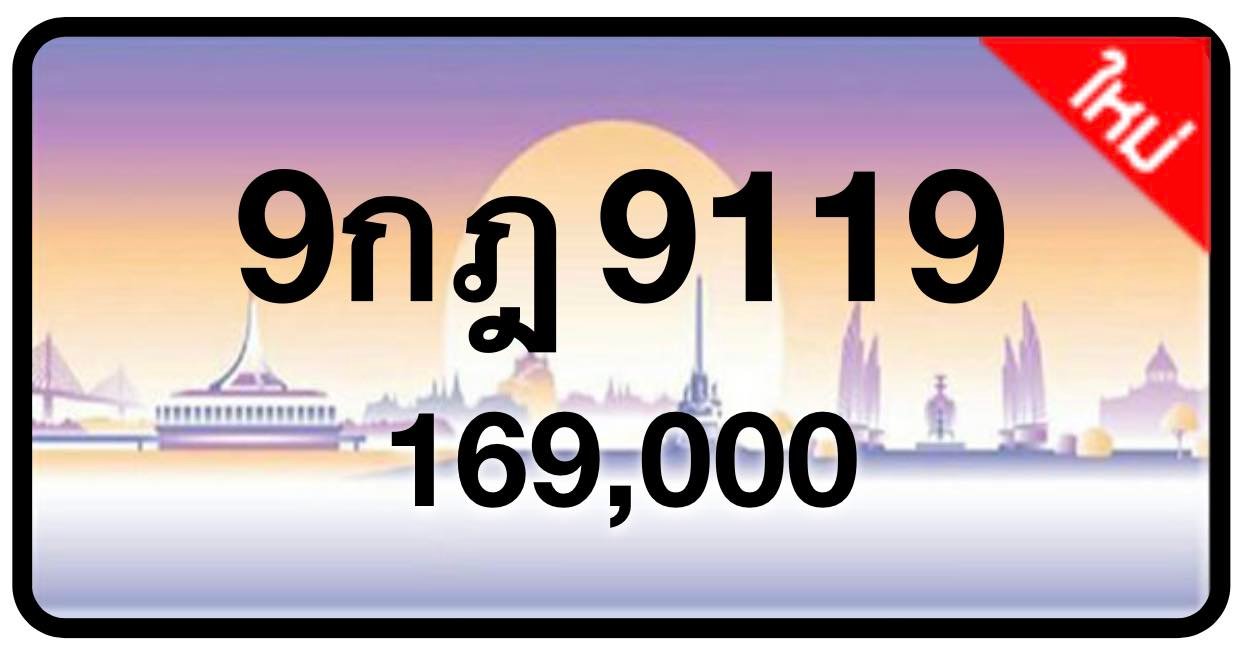 ป้ายทะเบียนประมูลกรุงเทพฯ สำหรับรถเก๋ง รถยนต์ 7 ที่นั่ง รถตู้ vip รถกระบะ 4 ประตู (รย.1)
