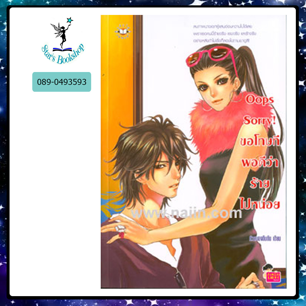 Oops Sorry! ขอโทษที พอดีว่าร้ายไปหน่อย : ให้เช่า แจ่มใส