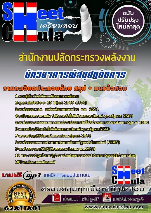 เเนวข้อสอบนักวิชาการพัสดุปฏิบัติการ สำนักงานปลัดกระทรวงพลังงาน