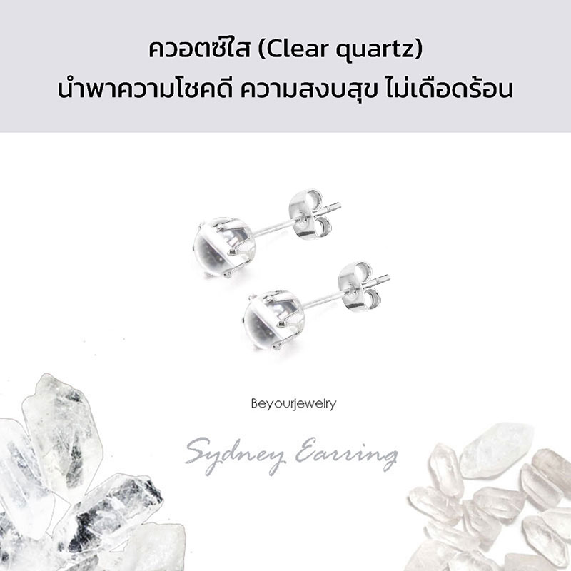 ควอตซ์ใส (Clear quartz) Sydney Earring ต่างหูพลอยแท้/หินแท้ ขนาด 4 มิล ทรงกลม