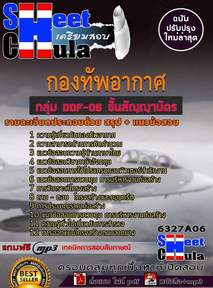 เเนวข้อสอบกลุ่ม DOF-06 ชั้นสัญญาบัตร กองทัพอากาศ 2563
