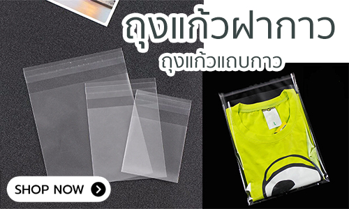 ถุงแก้วฝากาว ถุงแก้วแถบกาว