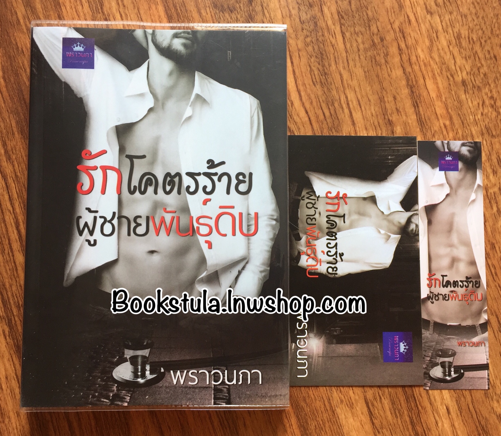 รักโคตรร้าย ผู้ชายพันธุ์ดิบ / พราวนภา (NC 25+)
