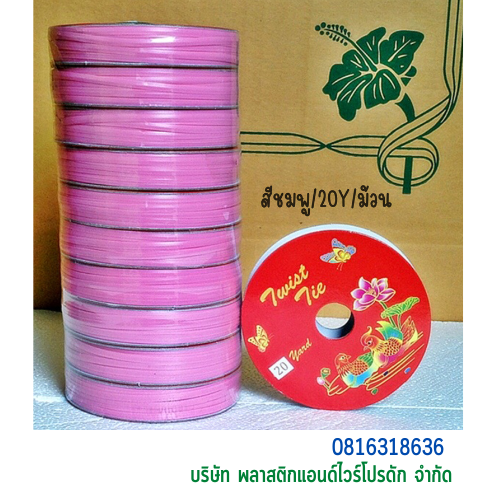 ลวดเคลือบพลาสติก ลวดพลาสติก ลวดมัดปากถุง ลวดมัดสายไฟ ลวดมัดสินค้า ลวดหุ้มพลาสติก 20 Y SW20Y-001