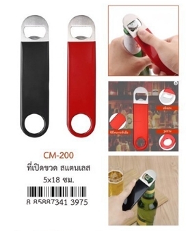 US ที่เปิดขวดแบน 5x18 ซม. CM-200