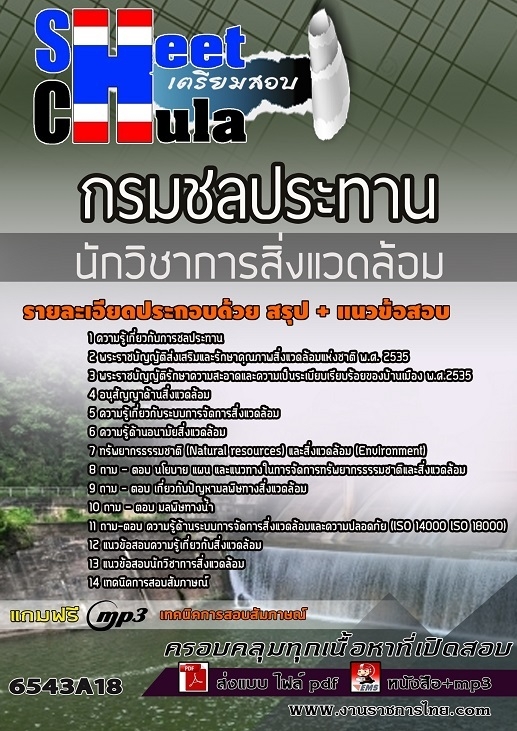 เเนวข้อสอบนักวิชาการสิ่งแวดล้อม กรมชลประทาน 2565