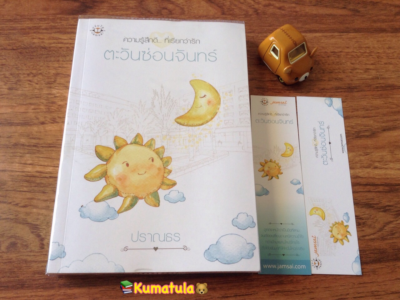 ตะวันซ่อนจันทร์ / ปราณธร