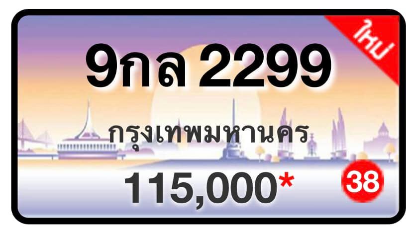 ป้ายทะเบียนประมูลกรุงเทพฯ สำหรับรถเก๋ง รถยนต์ 7 ที่นั่ง รถตู้ vip รถกระบะ 4 ประตู (รย.1)