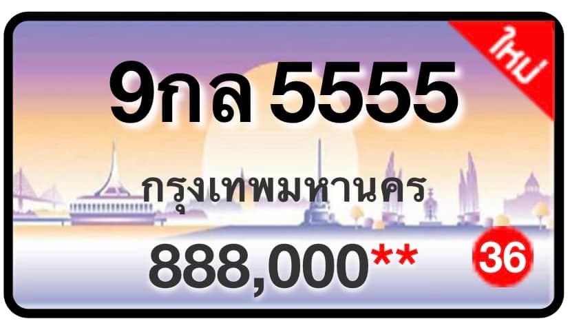 ป้ายทะเบียนประมูลกรุงเทพฯ สำหรับรถเก๋ง รถยนต์ 7 ที่นั่ง รถตู้ vip รถกระบะ 4 ประตู (รย.1)