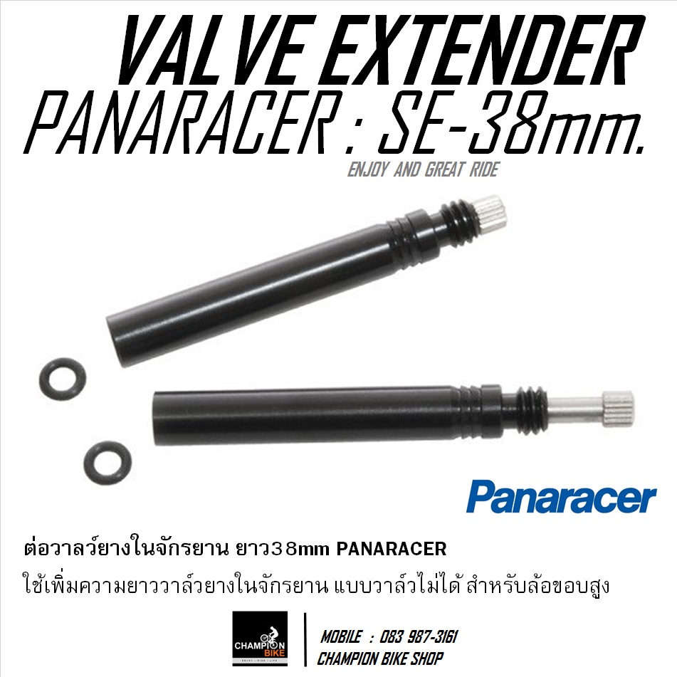 ต่อวาล์วยางในจักรยาน 38mm **ไม่ต้องสลับวาล์ว** PANARACER : PRESTA VALVE EXTENDER 38mm.