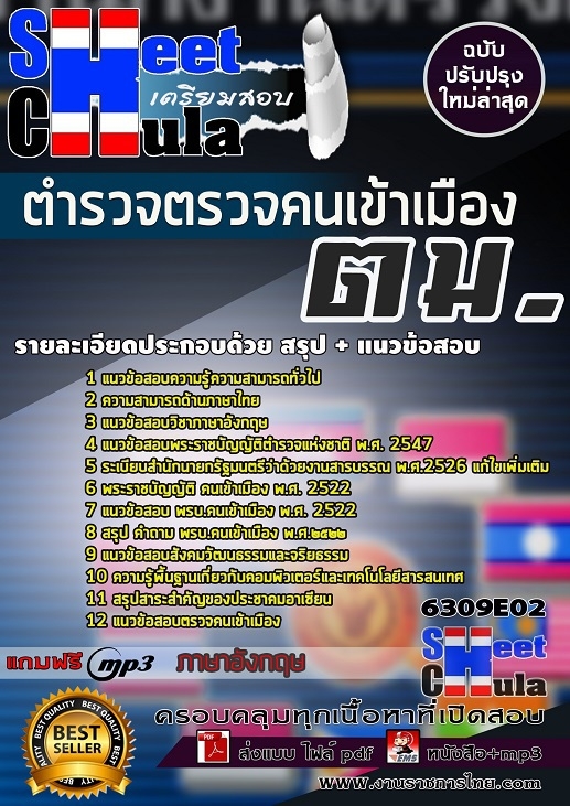 แนวข้อสอบตำรวจตรวจคนเข้าเมือง 2563