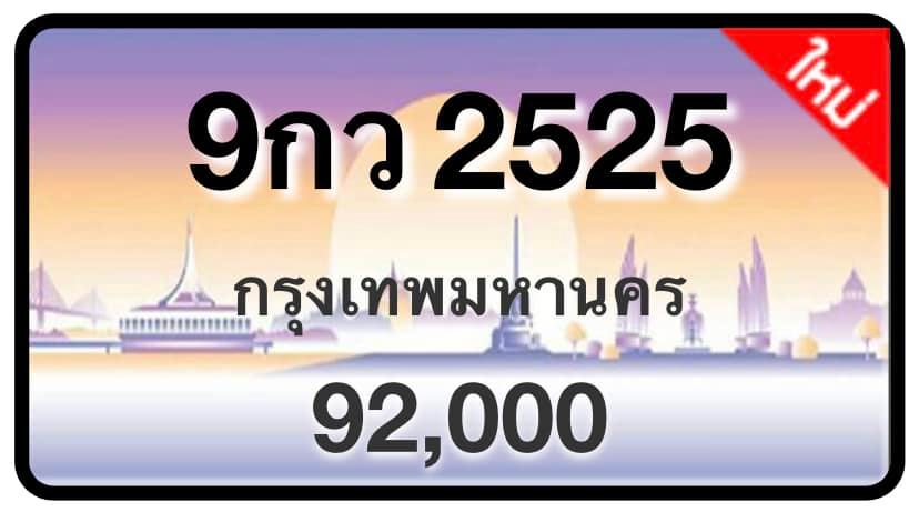 ป้ายทะเบียนประมูลกรุงเทพฯ สำหรับรถเก๋ง รถยนต์ 7 ที่นั่ง รถตู้ vip รถกระบะ 4 ประตู (รย.1)