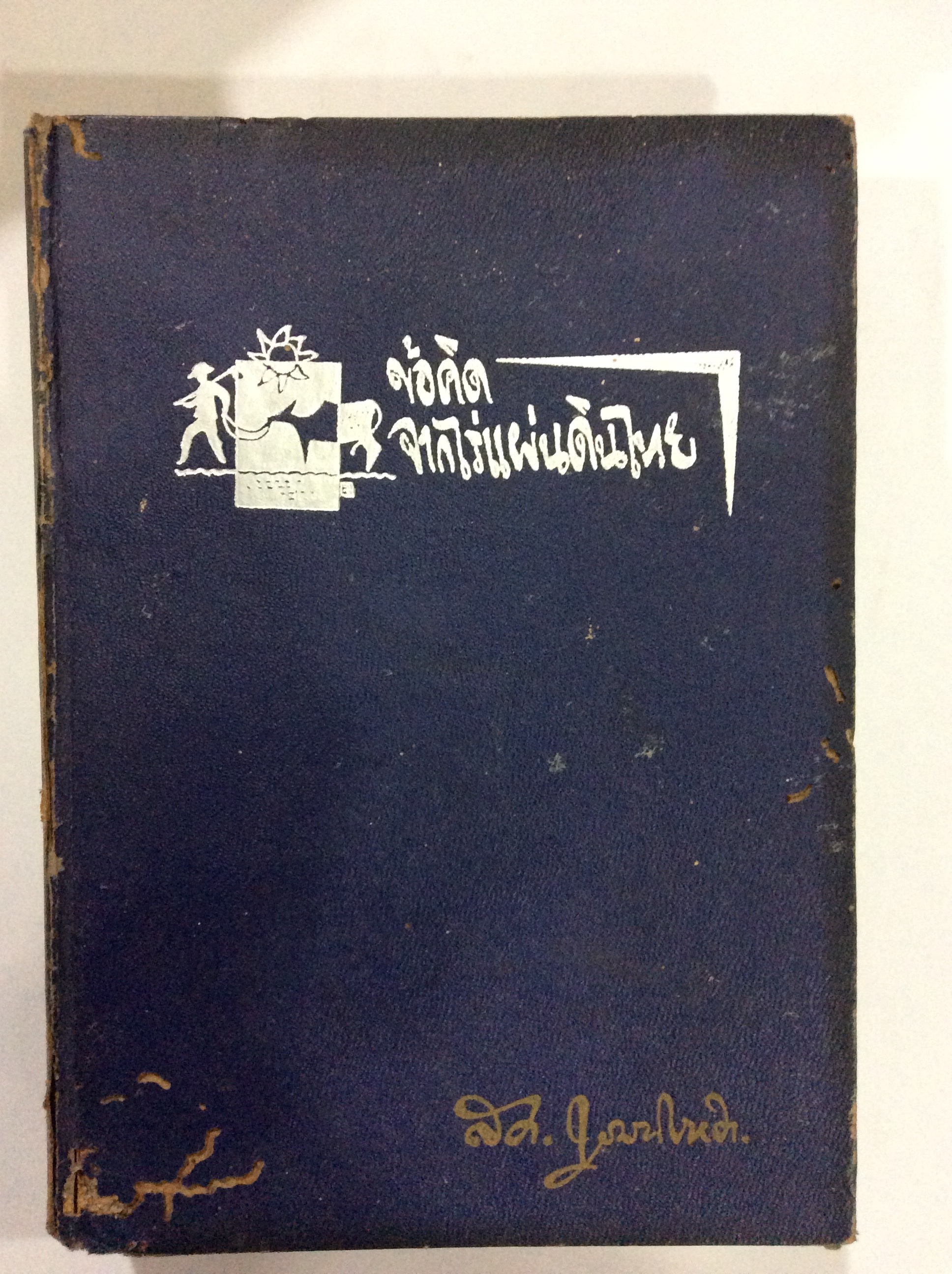 ข้อคิดจากแผ่นดินไทย/สด