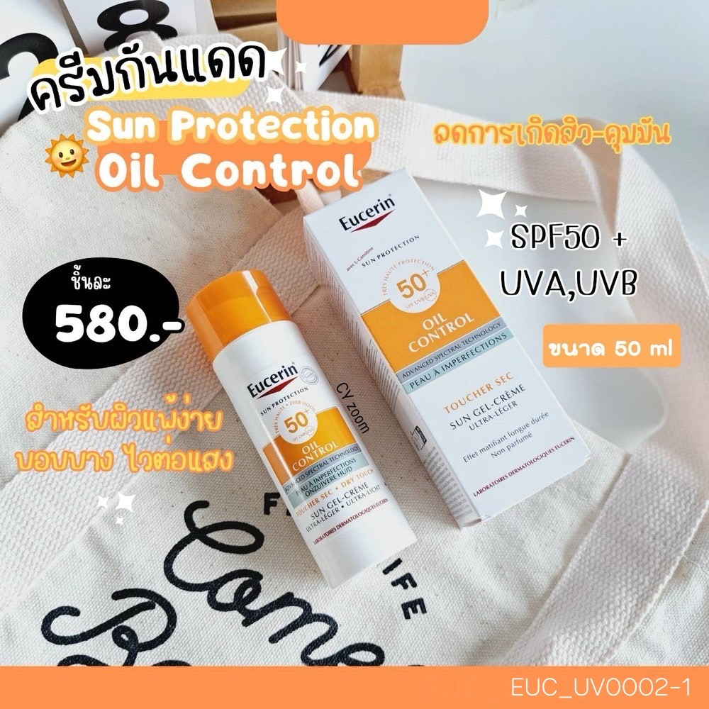 กันแดด Eucerin Oil Control Sun Gel - Cream SPF50+ ขนาด 50 ml