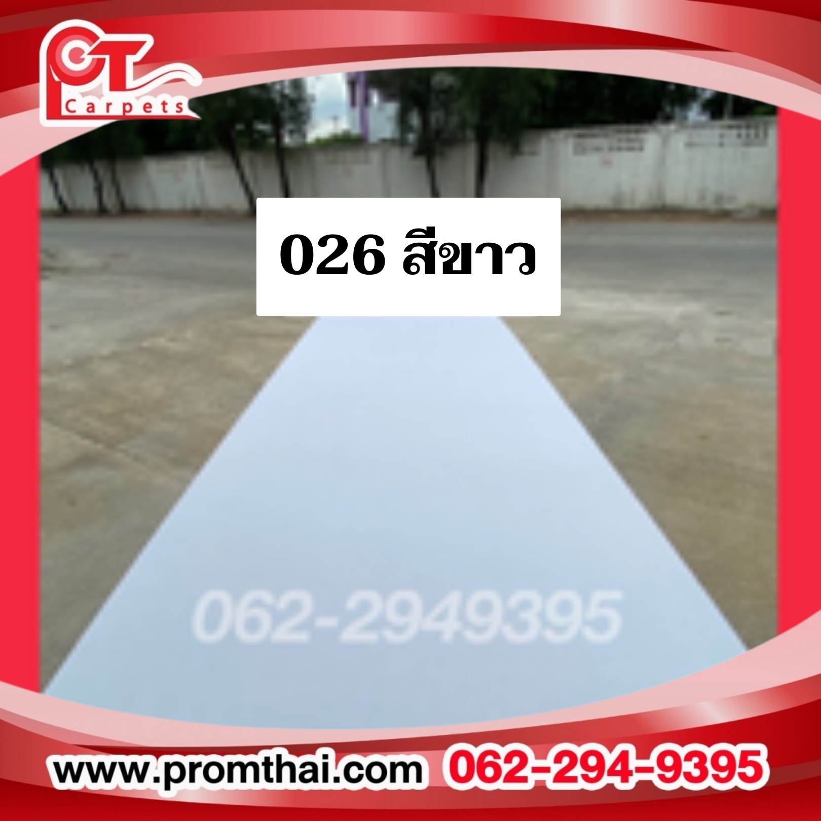 ขายพรมขาว พรมสีขาว 026 หนา 2 มิล สีขาว กว้าง 1.5m.