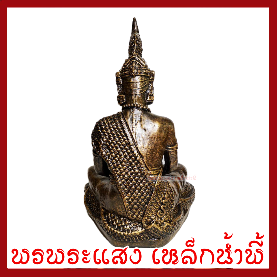 ปู่ภุชงค์นาคราช หน้าตัก 9 นิ้ว สูง 18 นิ้ว วัตถุมงคล เนื้อมวลสารแร่เหล็กน้ำพี้ รับประกัน ชำรุดจากการขนส่ง พรพระแสง