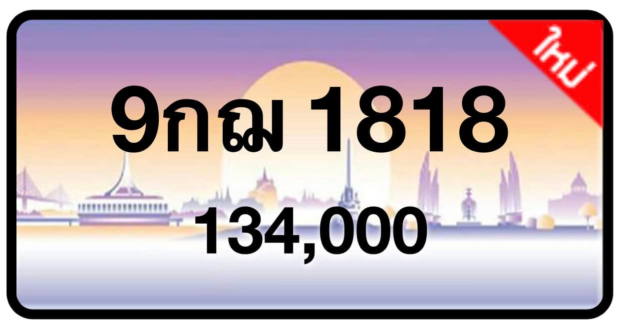 ป้ายทะเบียนประมูลกรุงเทพฯ สำหรับรถเก๋ง รถยนต์ 7 ที่นั่ง รถตู้ vip รถกระบะ 4 ประตู (รย.1)