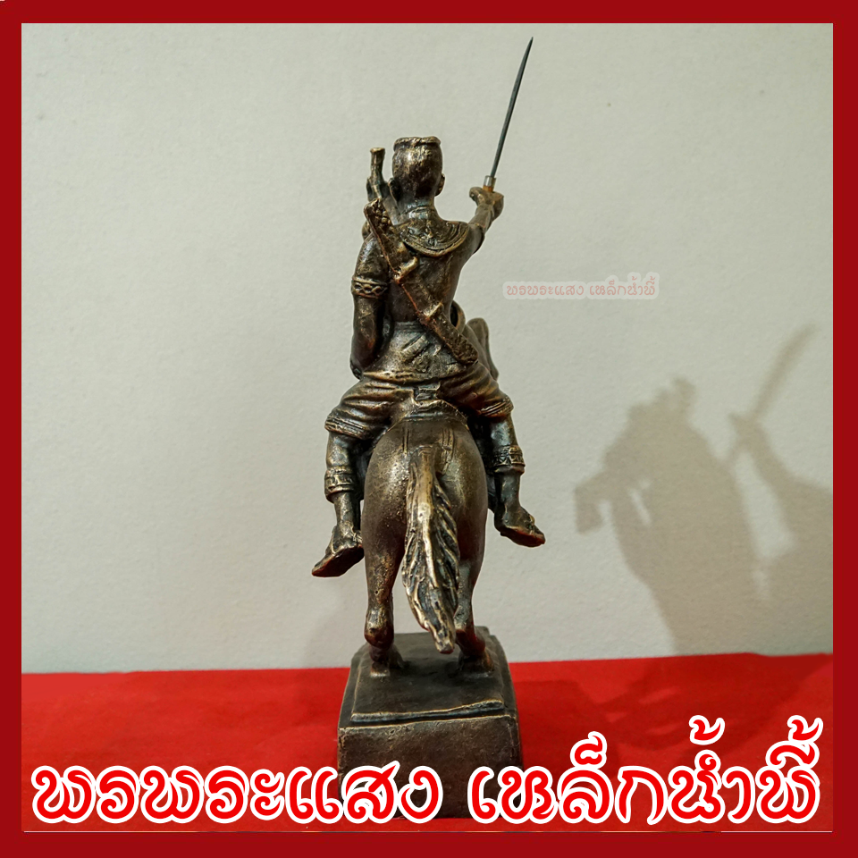 พระนเรศวรมหาราช ทรงม้า สูง 15 นิ้ว วัตถุมงคล เนื้อมวลสารแร่เหล็กน้ำพี้