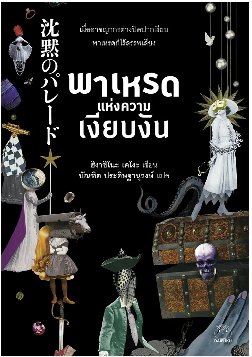 พาเหรดแห่งความเงียบงัน