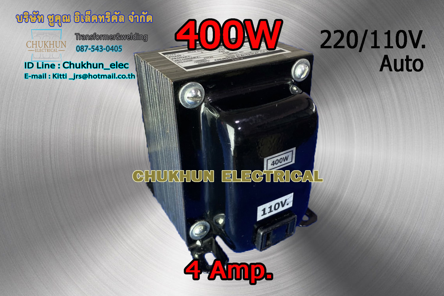 หม้อแปลง 220/110V. 400W. แบบมีปลั๊กเสียบ