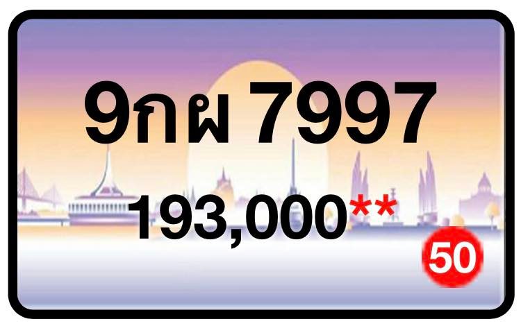 ป้ายทะเบียนประมูลกรุงเทพฯ สำหรับรถเก๋ง รถยนต์ 7 ที่นั่ง รถตู้ vip รถกระบะ 4 ประตู (รย.1)