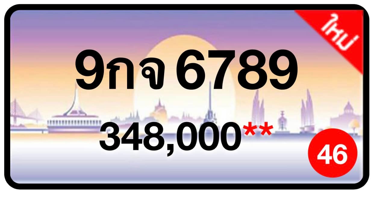 ป้ายทะเบียนประมูลกรุงเทพฯ สำหรับรถเก๋ง รถยนต์ 7 ที่นั่ง รถตู้ vip รถกระบะ 4 ประตู (รย.1)