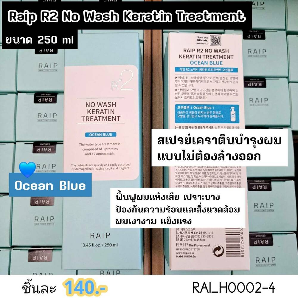 เคราตินบำรุงผม Raip R2 No Wash Keratin Treatment 250 ml กลิ่น Ocean Blue
