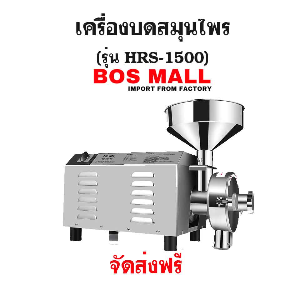 เครื่องบดสมุนไพร รุ่น HRS-1500W