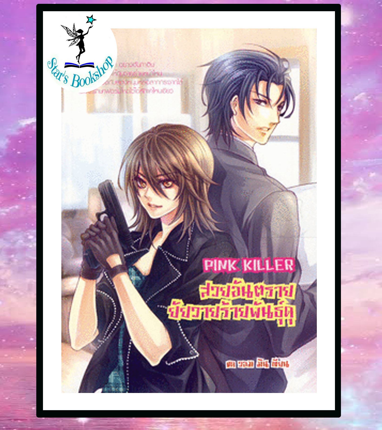 Pink Killer สวยอันตราย ยัยวายร้ายพันธุ์ดุ : ให้เช่า
