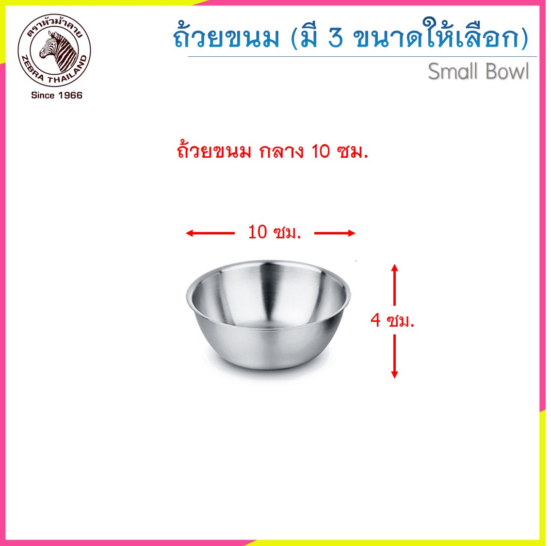 Zebra ถ้วยขนมสแตนเลส ตราหัวม้าลาย (ราคาต่อชิ้น)